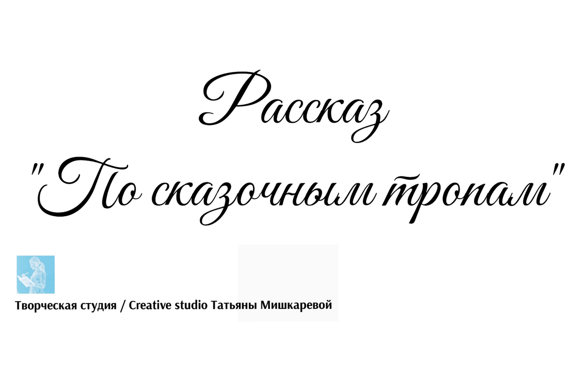 Рассказ "По сказочным тропам", автор Татьяна Мишкарева 