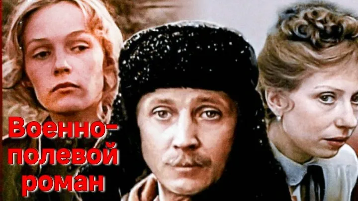 Кадр из филльма "Военно-полевой роман"