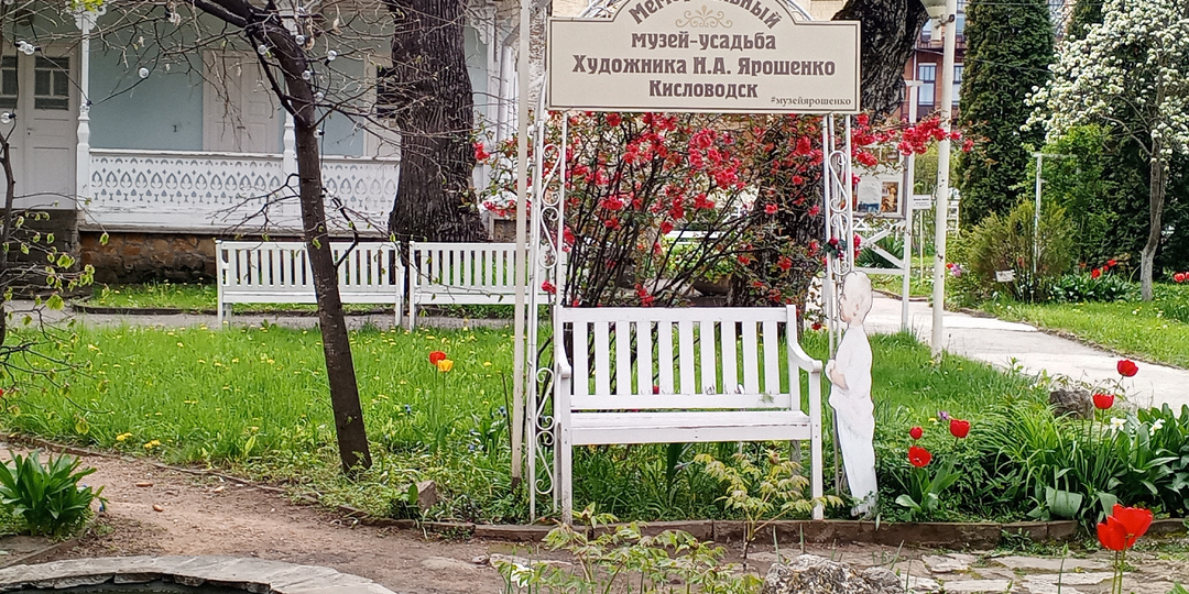 Кисловодск 8 мая 2026 года: прогулка к «Белой вилле» — в музей Н. А. Ярошенко