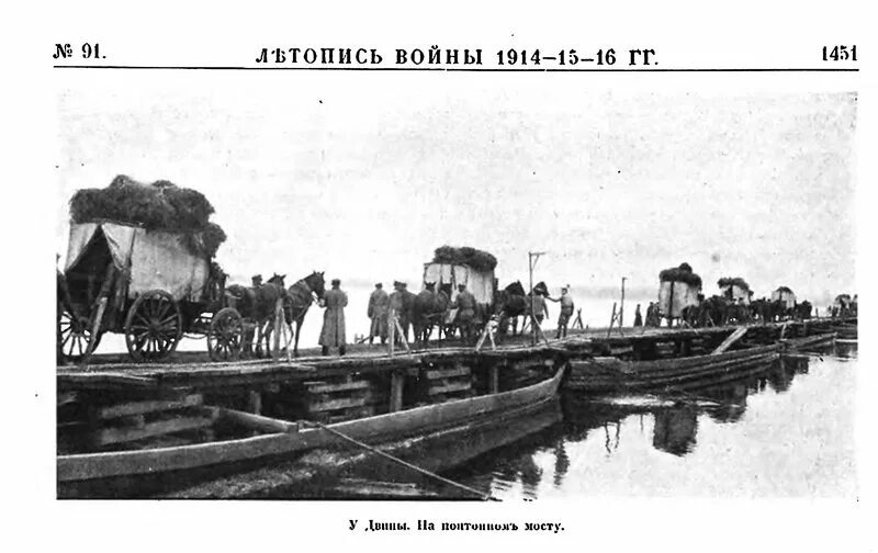 Русская переправа, Первая Мировая война. Из открытых источников 