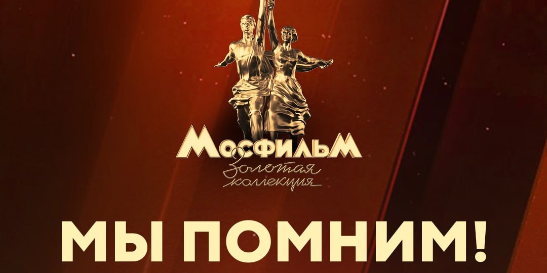 День Победы с телеканалом «Мосфильм