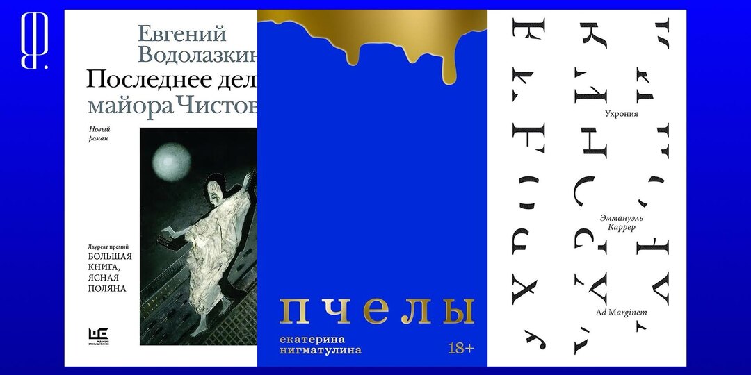 Первый детектив (или все-таки не детектив?) авторства Евгения Водолазкина, «роман-мюзикл» о российских 90-х, насилии и иерархиях и большое