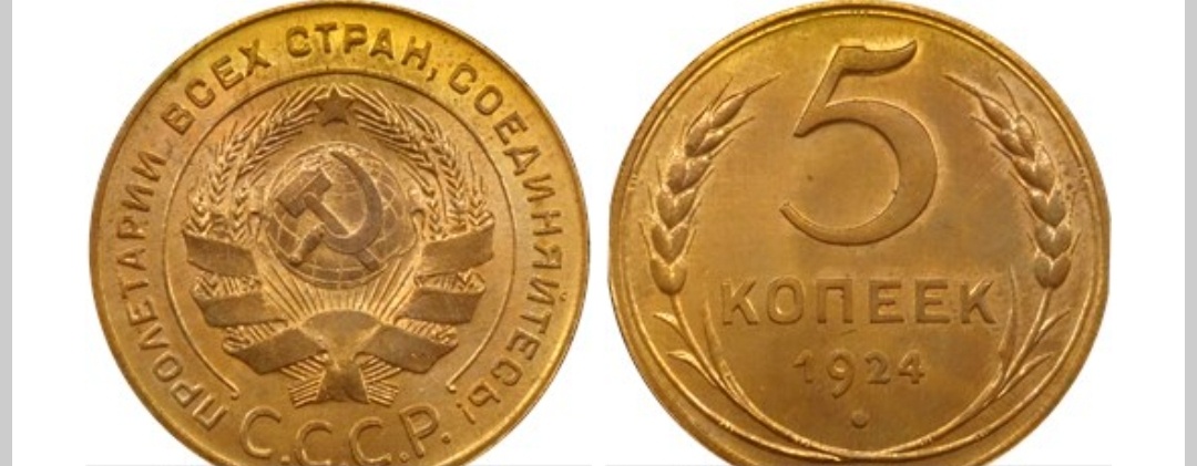 5 копеек 1924 года. Линии на шаре не чёткие. Советский чекан. Шар плоский. 