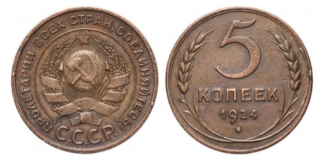 5 копеек 1924 года. Монеты СССР.