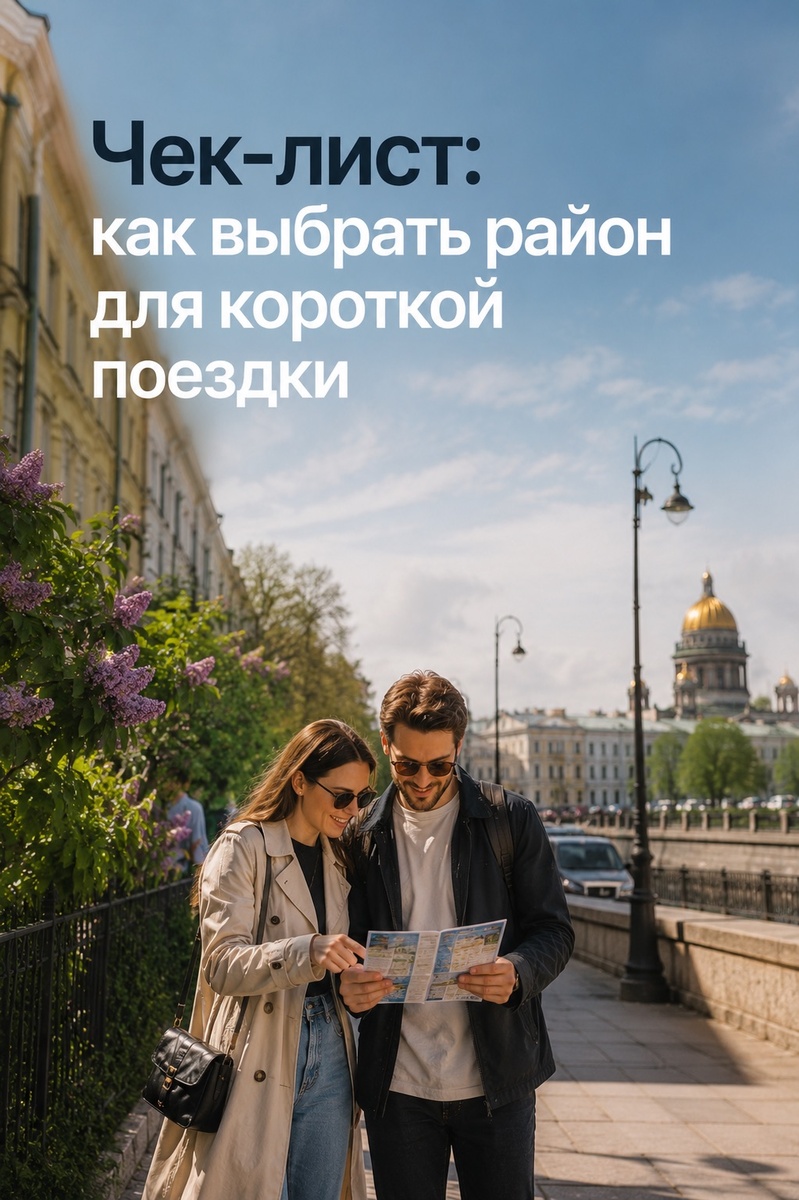 Чек-лист: как выбрать район для короткой поездки