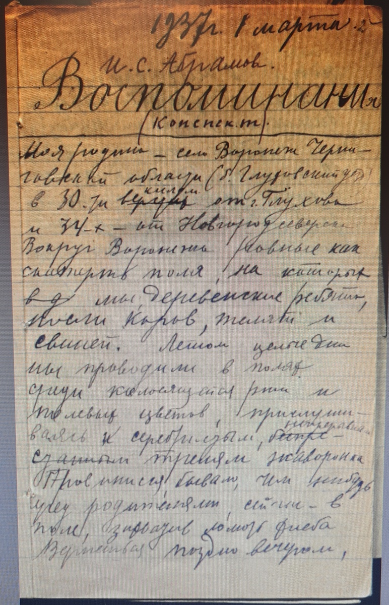 Воспоминания 1937 г. РГАЛИ