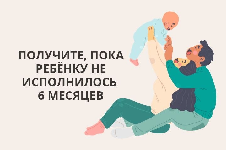 28 450 ₽ для родителей детей до 6 месяцев
