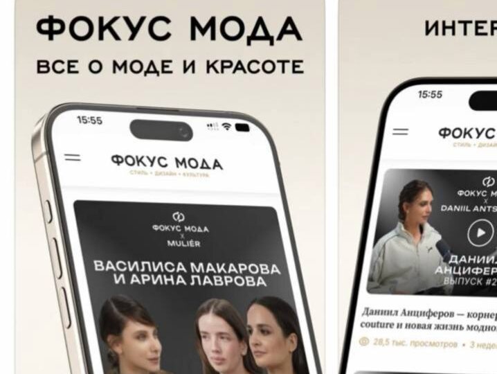 Читайте новости моды и красоты в приложении «Фокус Мода» на смартфоне