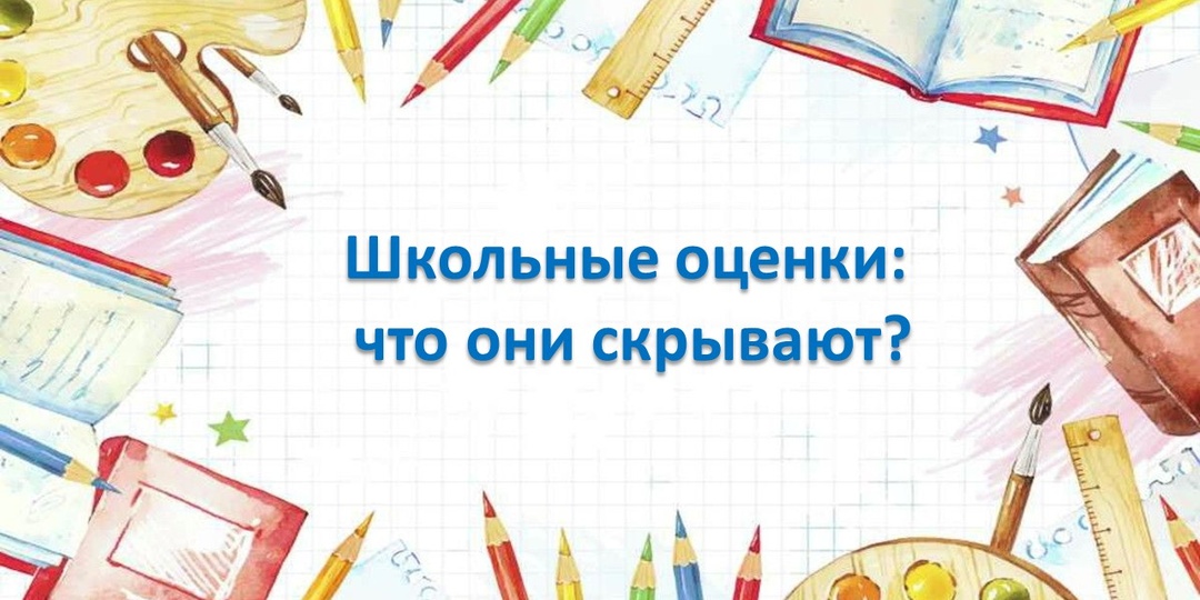 Является ли школьная оценка объективным показателем знаний?