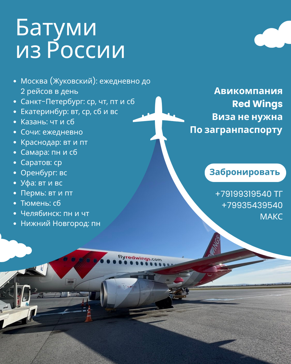 Полетная программа в Батуми из 14 городов России, 2026  