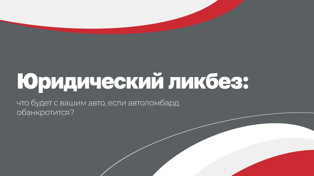 Юридический ликбез