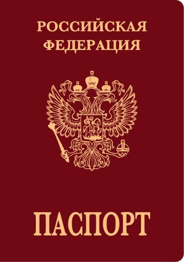 Паспорт Российской Федерации.