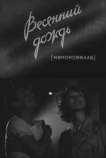 Постер фильма "Весенний дождь" взят для иллюстрации из Яндекс Картинки.