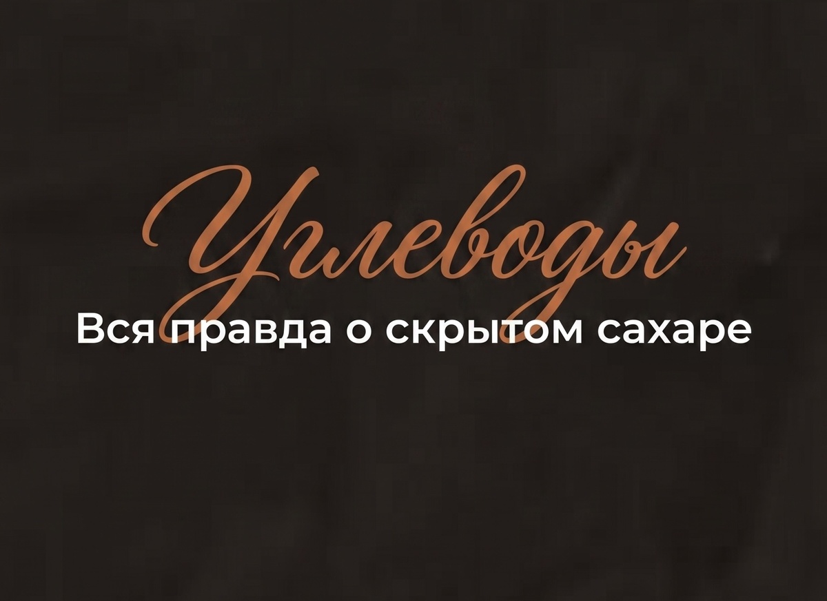 Обложка для поста углеводы 