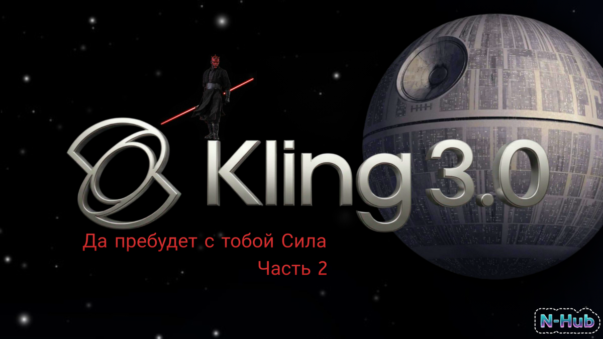 Kling 3.0 (Клинг 3.0)