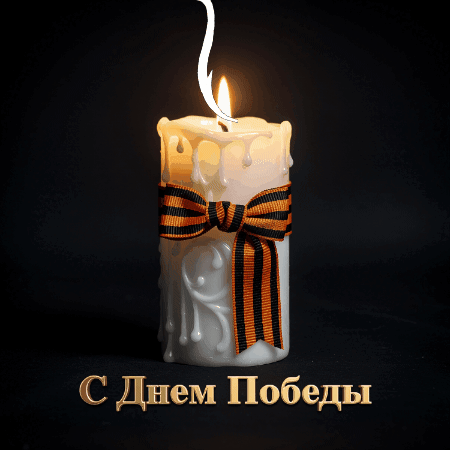 Открытка создана «Известиями»
Гифка с зажженной свечой памяти — трогательная анимация для близких
