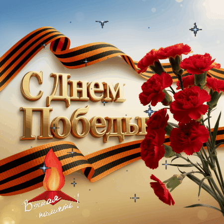 Открытка создана «Известиями»
Короткая анимация с георгиевской лентой для сторис