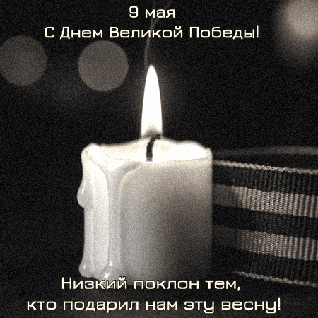 Открытка создана «Известиями»
Гифка со свечой памяти — трогательная анимация для близких