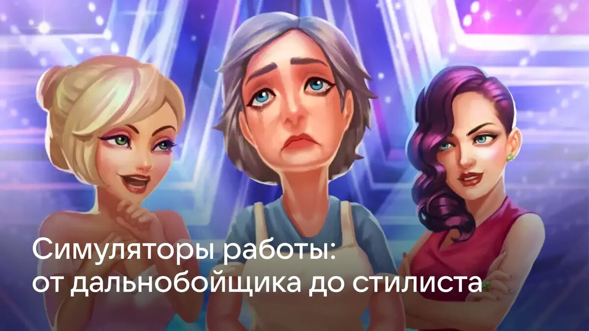     В этой подборке вы найдёте лучшие мобильные симуляторы работы, в которых можно стать врачом, дальнобойщиком, поваром, строителем, стилистом и другим профессионалом.