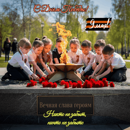 Открытка создана «Известиями»
Гифка с надписью «Никто не забыт, ничто не забыто» на военном фоне