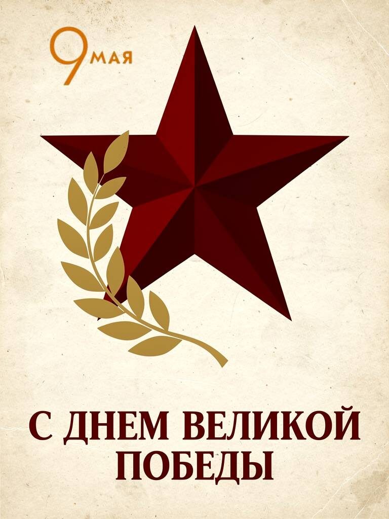Фото: Известия
Минималистичная открытка с красной звездой на 9 Мая