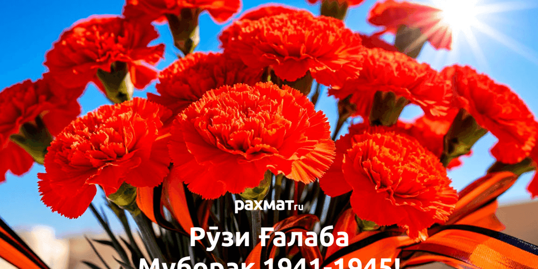 Красивые открытки к 9 мая на таджикском языке от Рахмат.ру — поздравьте родных и близких с Днём Победы!