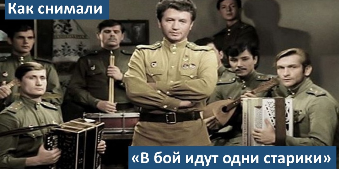 Как снимали «В бой идут одни старики»: история создания и интересные факты