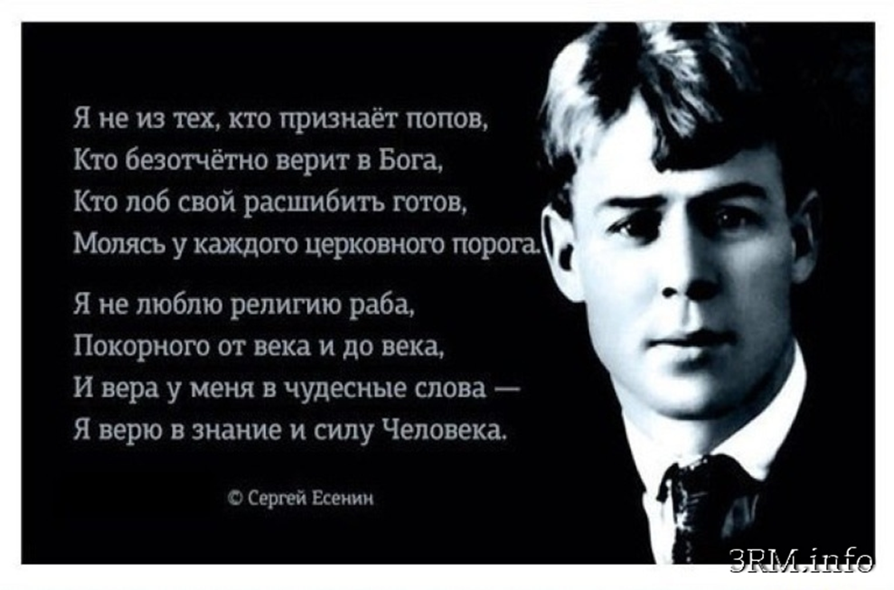 С.Есенин о боге и вере. Фото из доступных источников.