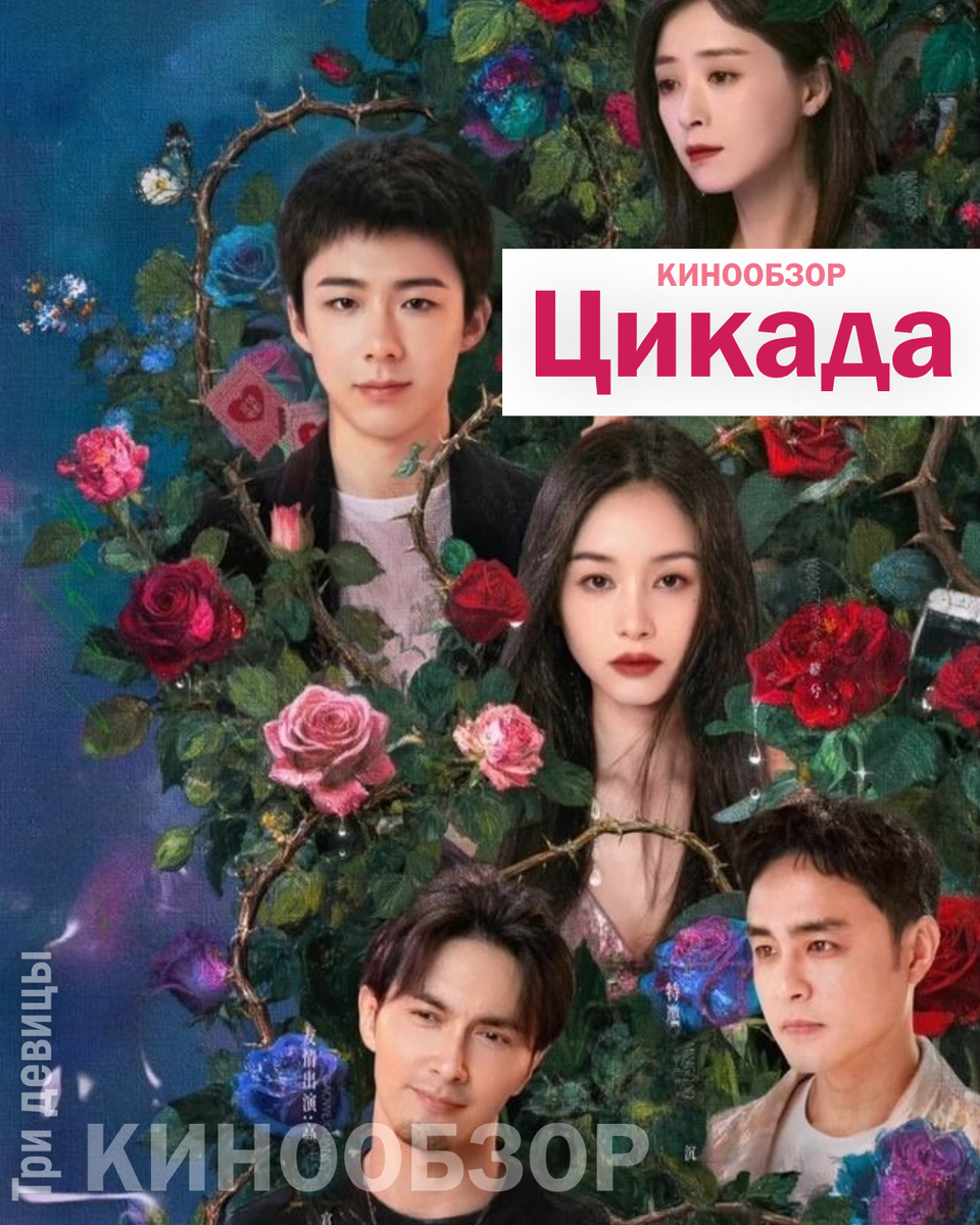 Обложка к китайскому сериалу "Цикада"