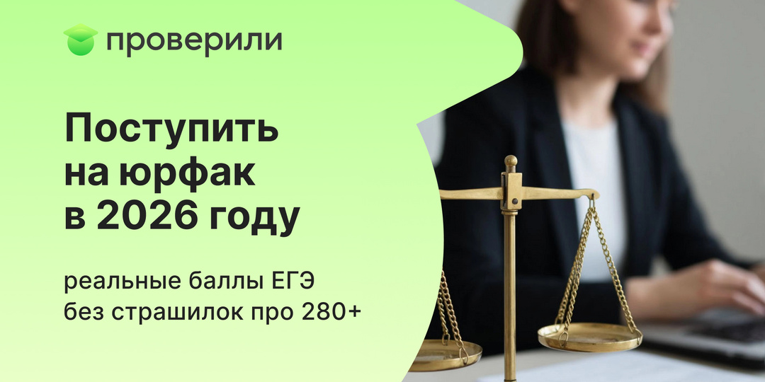 Поступить на юрфак в 2026 году – реальные баллы ЕГЭ без страшилок про 280+