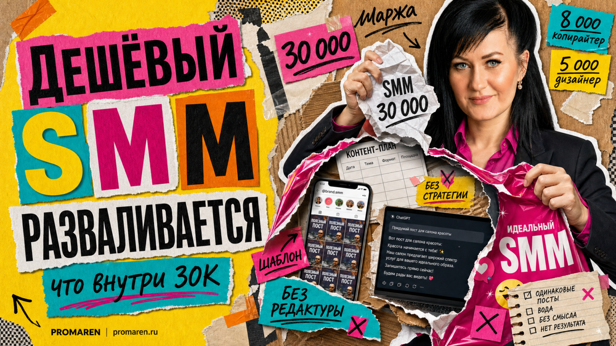    Стоимость SMM в коллажной обложке: фасад против реальности | Марина Погодина, PROMAREN Марина Погодина