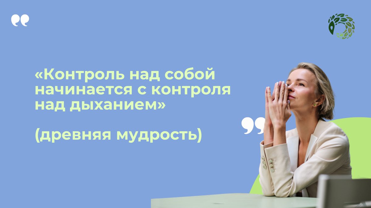 контроль над дыханием