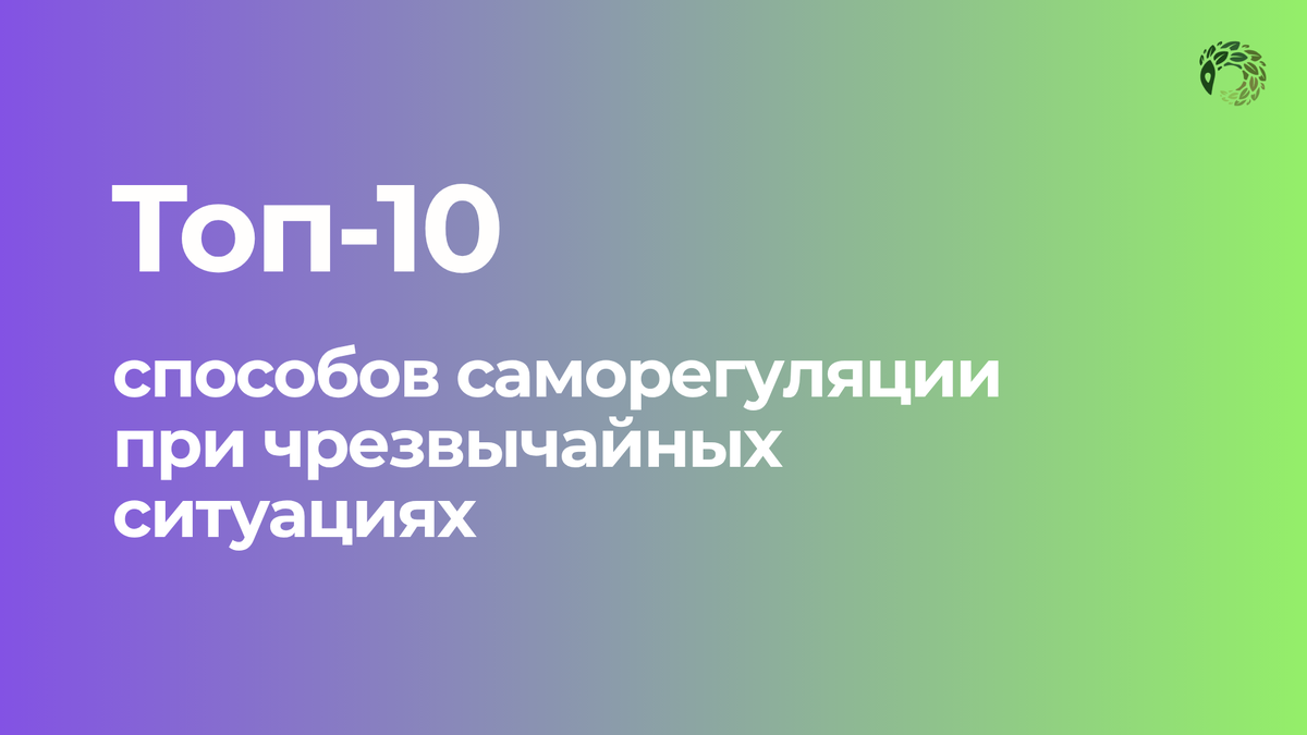 способы саморегуляции