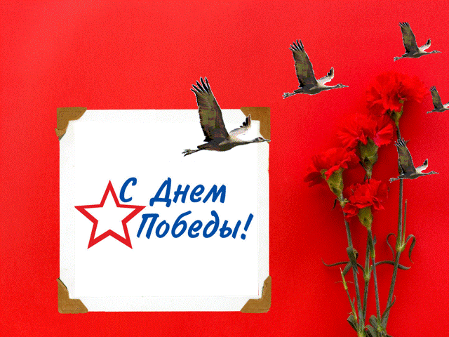 с днем Победы