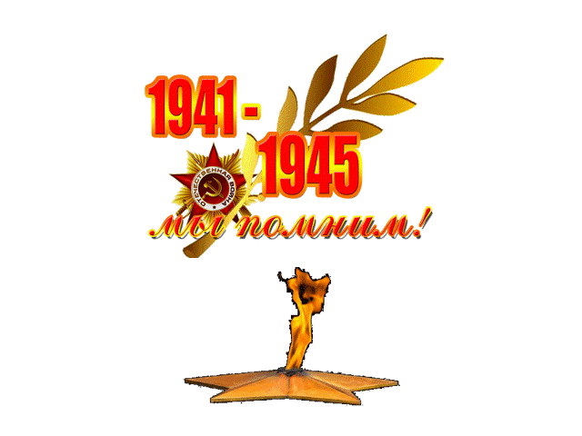 Мы помним