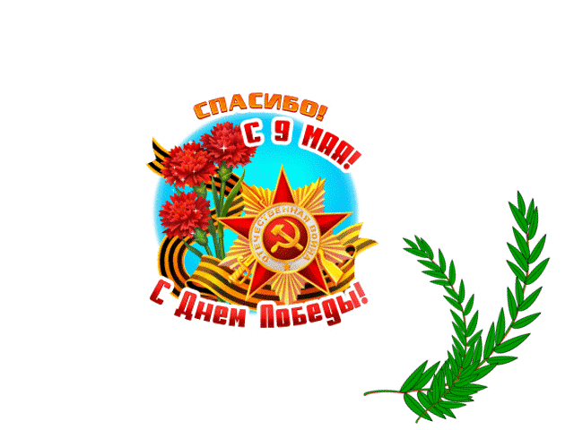 Спасибо за Победу!
