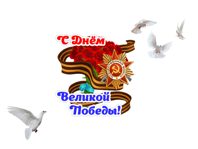 с Великой Победой!