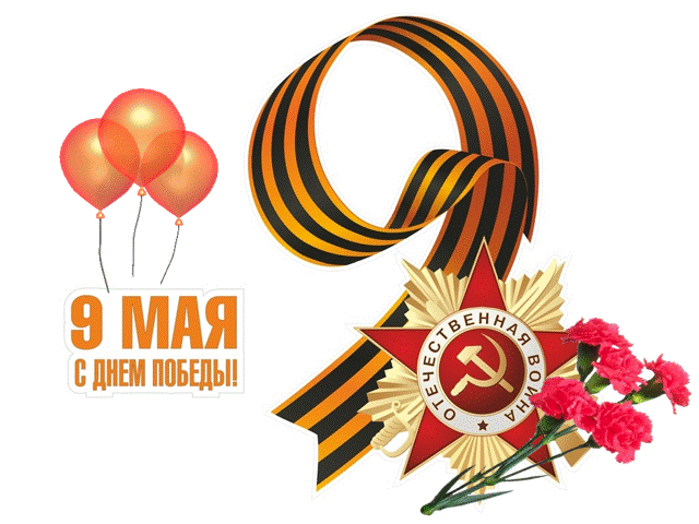 День Победы 9 мая
