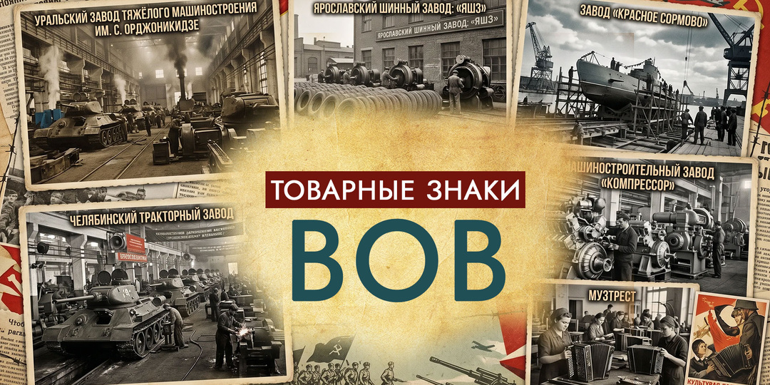 Товарные знаки ВОВ: что реально регистрировали в СССР (1940–1944)