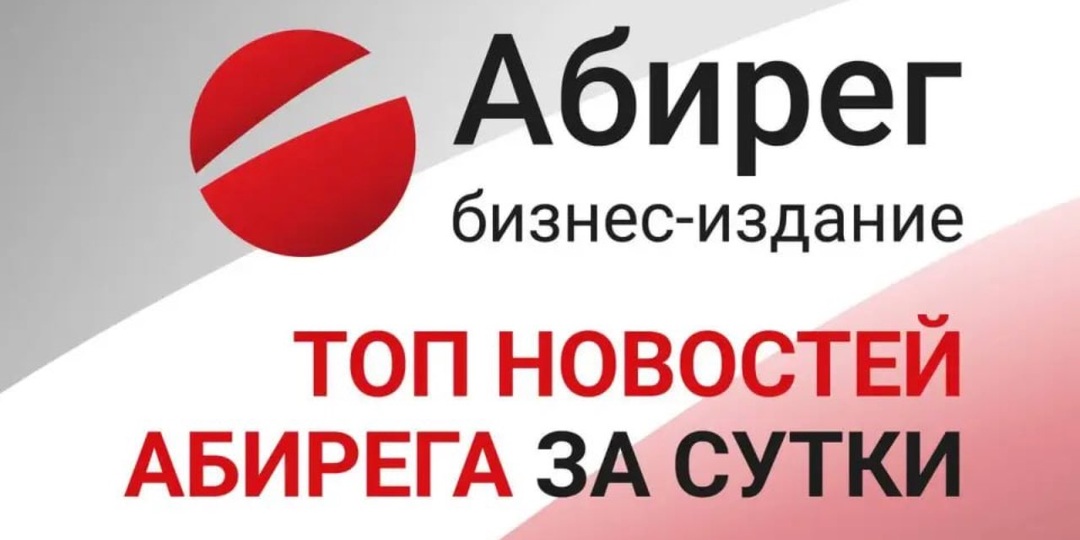 Топ самых читаемых новостей «Абирега» за пятницу, 8 мая