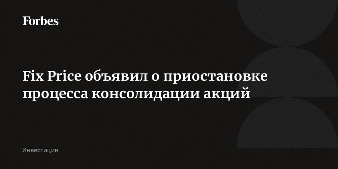 Fix Price объявил о приостановке процесса консолидации акций