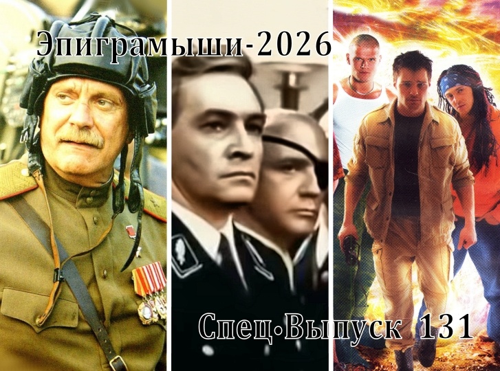 Коллаж-обложка "Эпиграмыши-2026. СпецВыпуск 131". Утомлённые солнцем, 17 мгновений весны, Мы из будущего. Использованы изображения из открытых источников