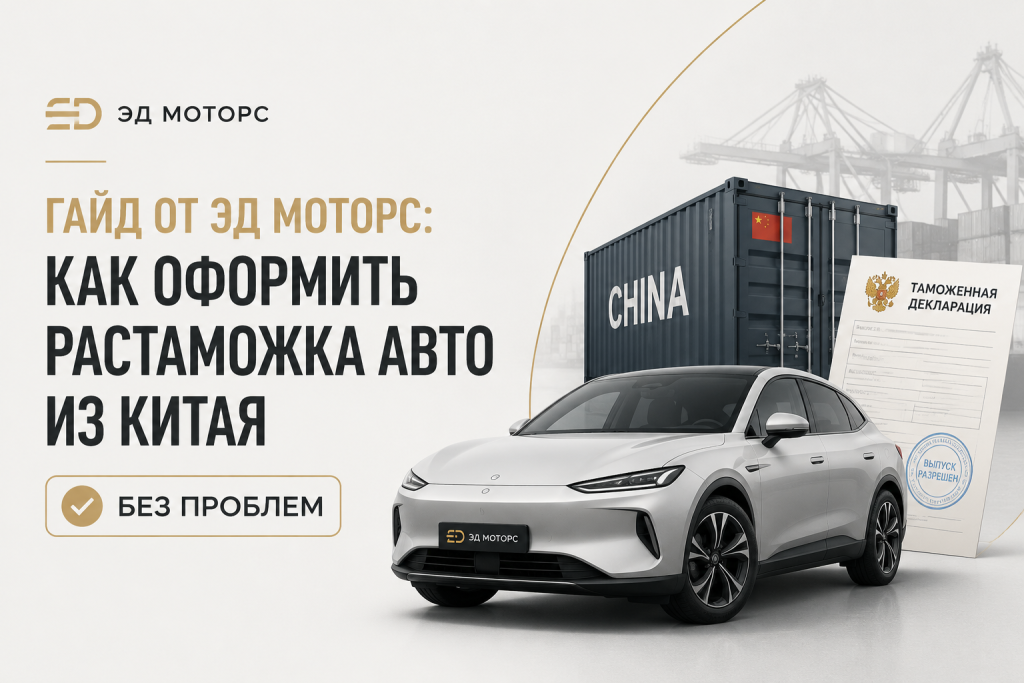    Как оформить растаможку авто из Китая с ЭД Моторс