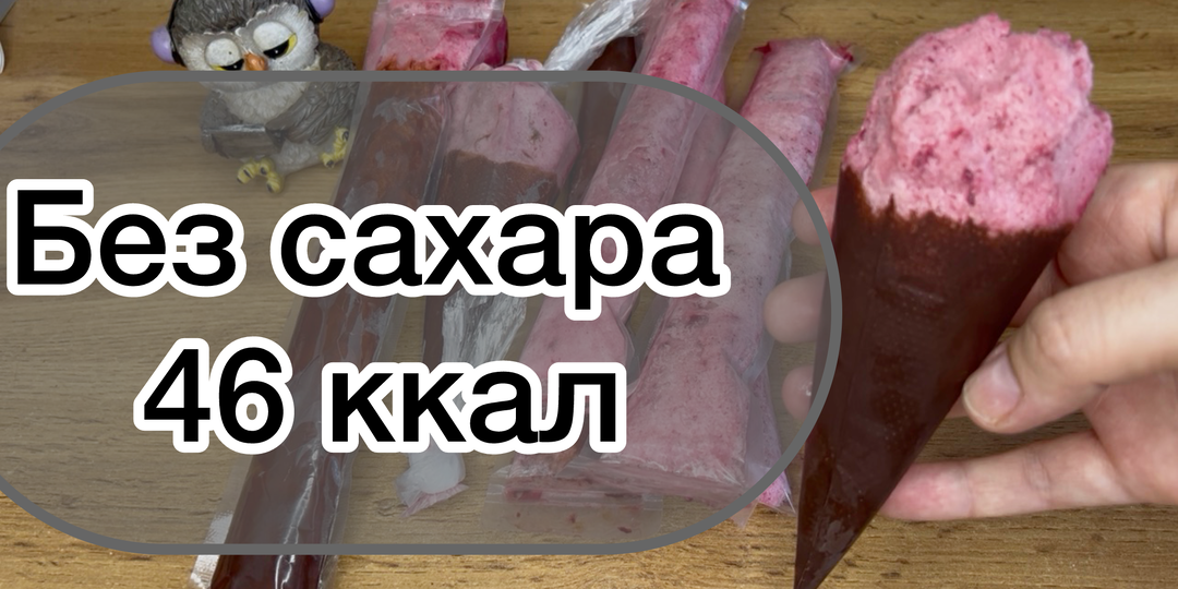 ПП мороженое без сахара , без лактозы, можно при похудении