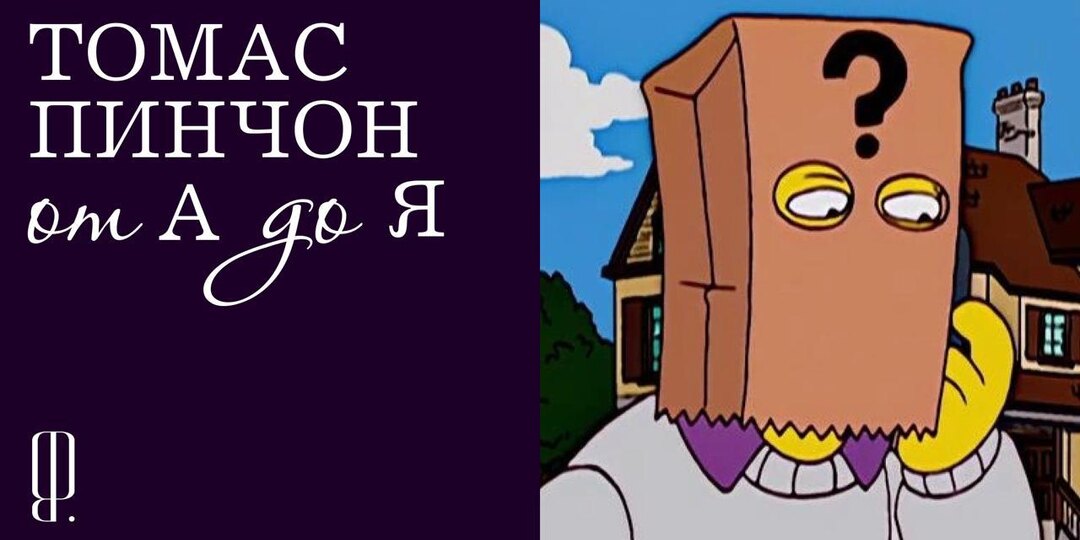Если вдруг вы заметили в руках у прохожих книги Томаса Пинчона — не спешите удивляться
