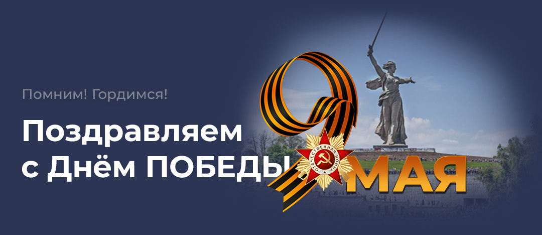 ГБУ МО "ЦМУ" поздравляет с Днем Великой Победы – священным, подлинно народным праздником!