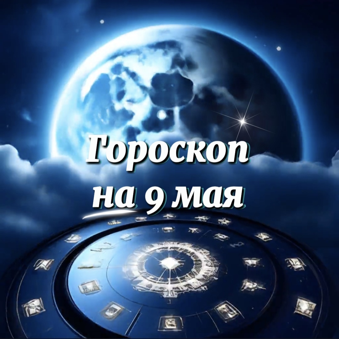 Гороскоп на 9 мая