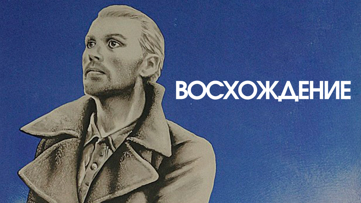 Кадр из «Восхождение»