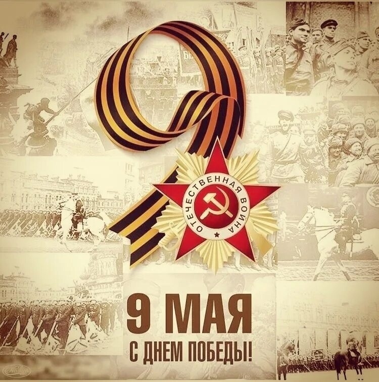 С Днём Победы!