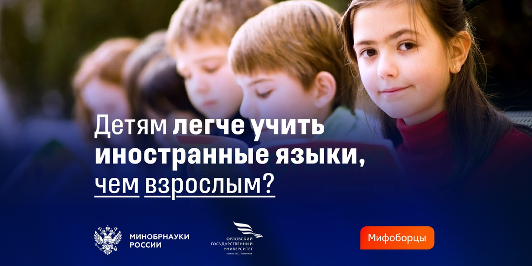 Правда ли, что детям легче учить иностранные языки, чем взрослым?